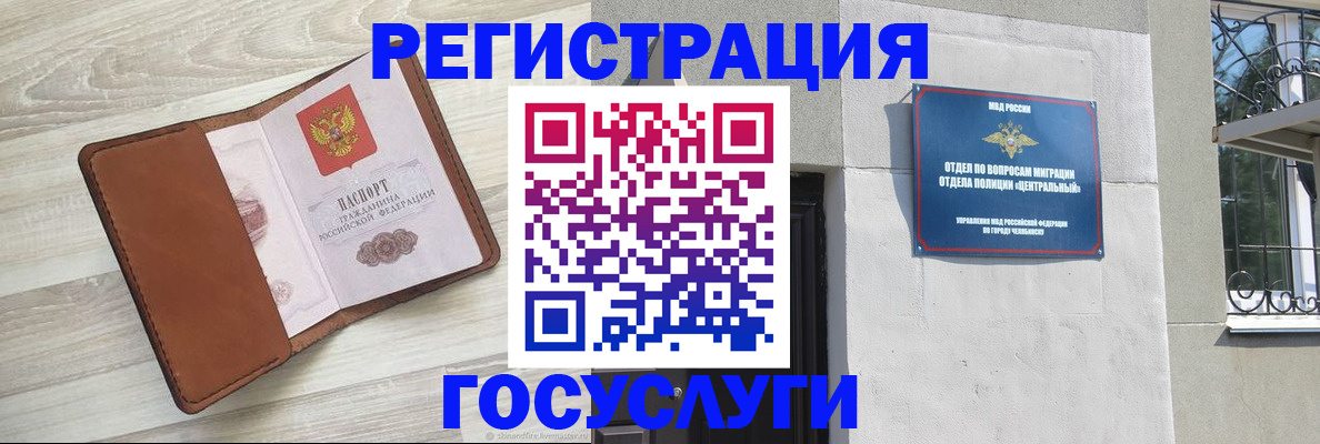 временная регистрация законно в Челябинске