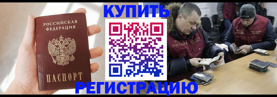 купить прописку в Челябинске